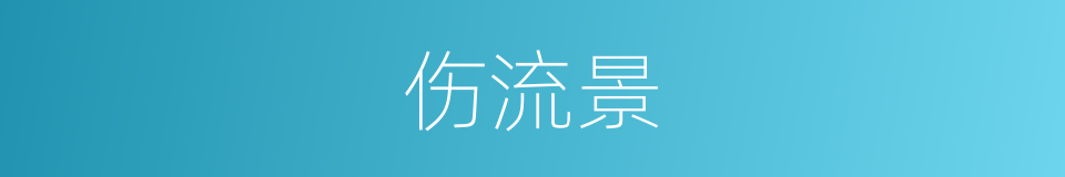 伤流景的同义词