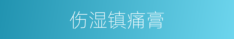 伤湿镇痛膏的同义词