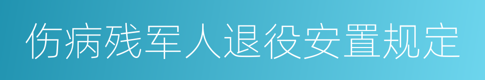 伤病残军人退役安置规定的同义词