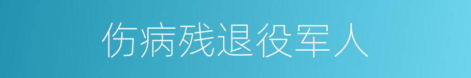 伤病残退役军人的同义词