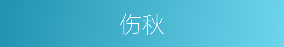 伤秋的意思