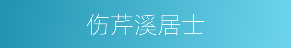 伤芹溪居士的同义词