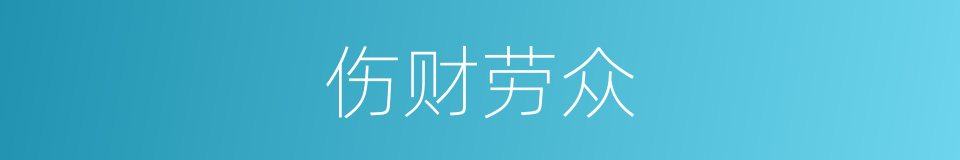 伤财劳众的意思