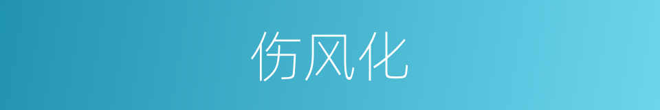 伤风化的意思
