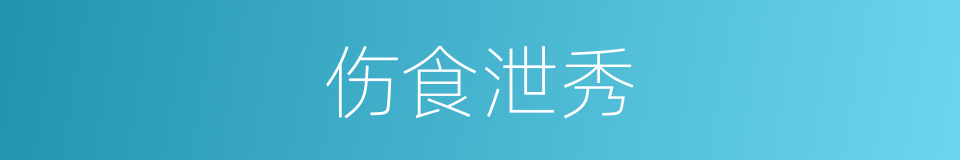 伤食泄秀的同义词