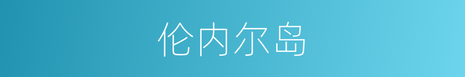 伦内尔岛的同义词