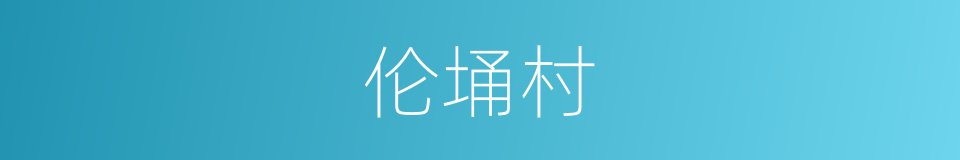 伦埇村的同义词