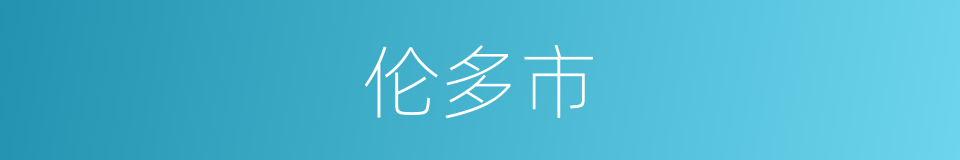 伦多市的同义词