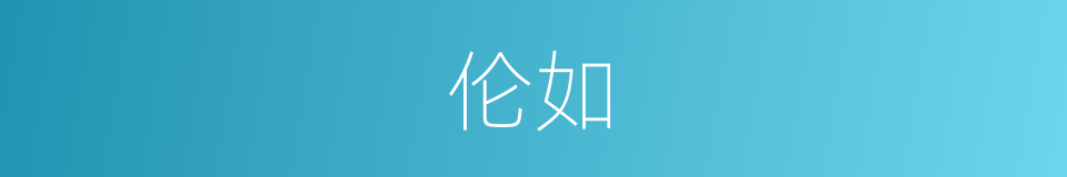 伦如的同义词