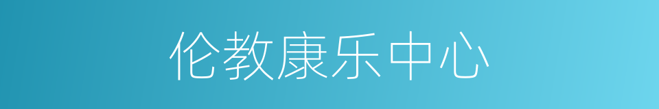 伦教康乐中心的同义词