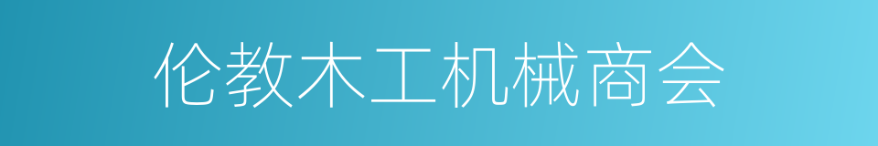 伦教木工机械商会的同义词