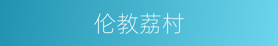 伦教荔村的同义词