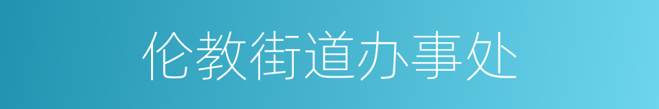 伦教街道办事处的同义词