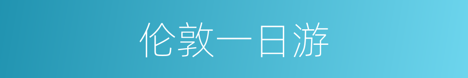 伦敦一日游的同义词