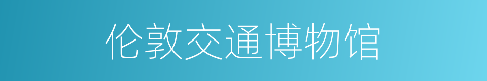 伦敦交通博物馆的同义词