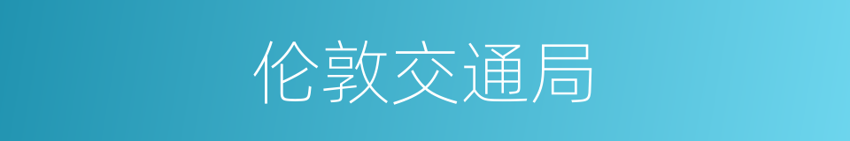 伦敦交通局的同义词