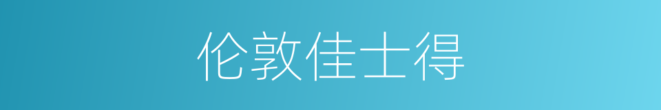 伦敦佳士得的同义词
