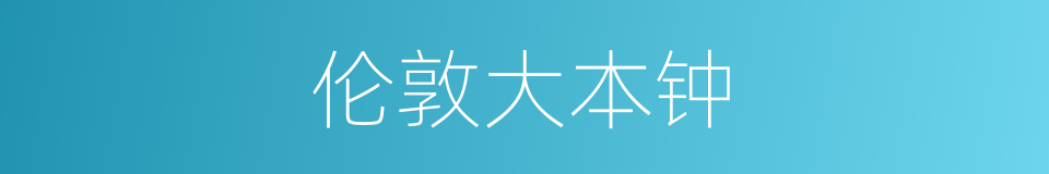 伦敦大本钟的同义词