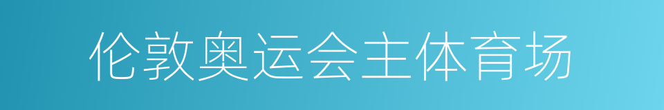 伦敦奥运会主体育场的意思