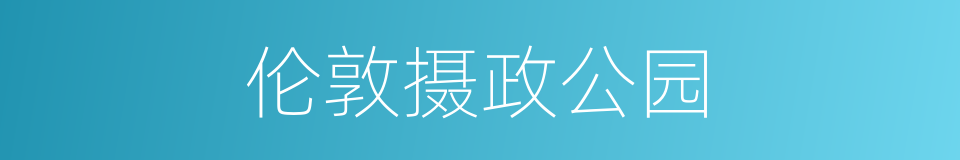 伦敦摄政公园的同义词