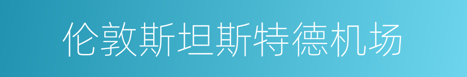 伦敦斯坦斯特德机场的同义词