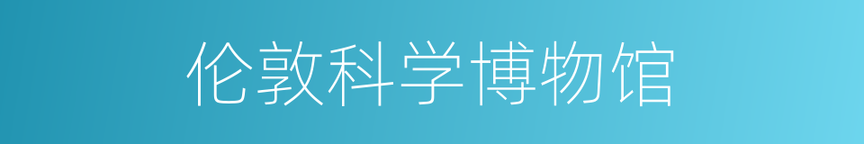 伦敦科学博物馆的同义词