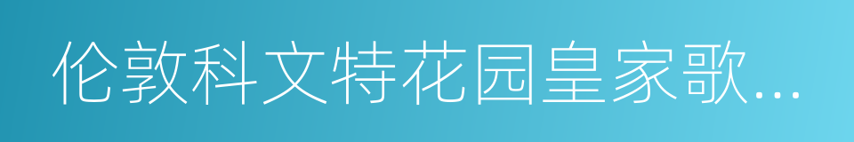 伦敦科文特花园皇家歌剧院的同义词