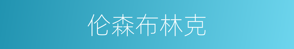 伦森布林克的同义词