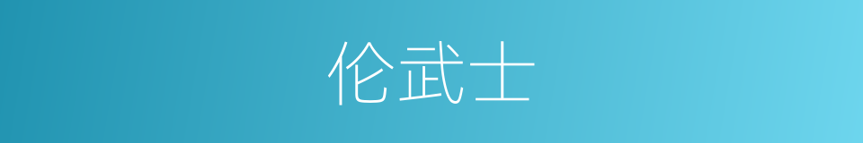 伦武士的意思