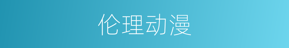 伦理动漫的同义词