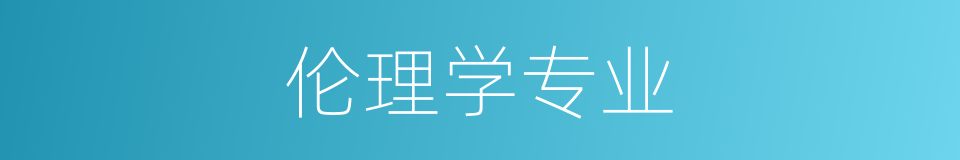 伦理学专业的同义词