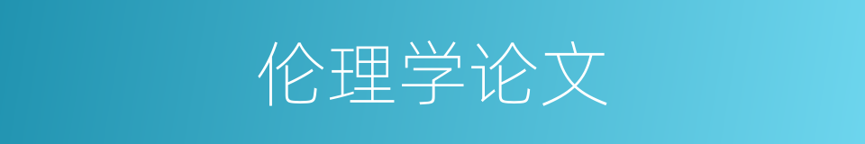 伦理学论文的同义词