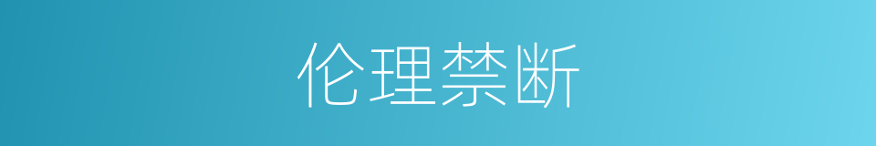 伦理禁断的意思