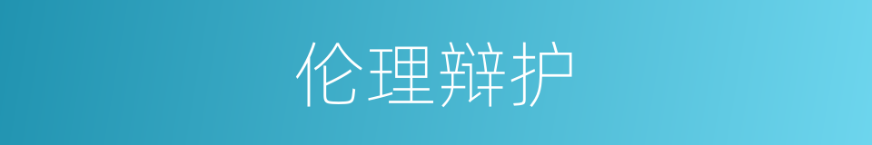伦理辩护的同义词