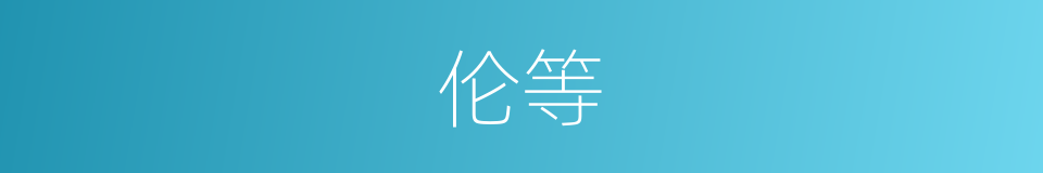 伦等的意思