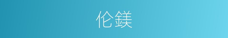 伦鎂的同義詞