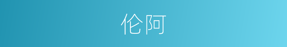 伦阿的意思