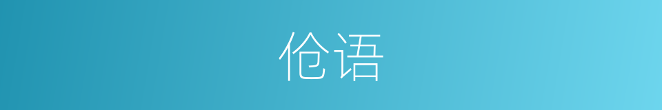 伧语的意思