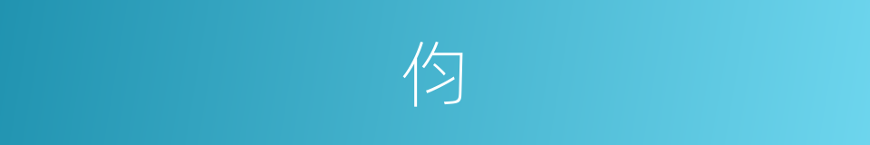 伨的意思