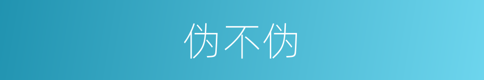 伪不伪的同义词