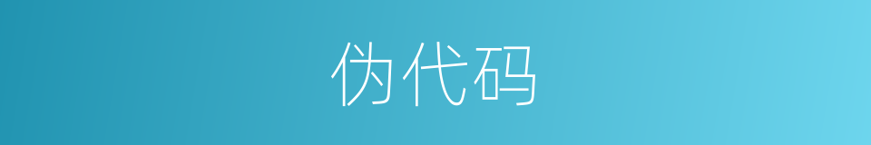 伪代码的同义词