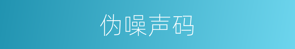 伪噪声码的同义词