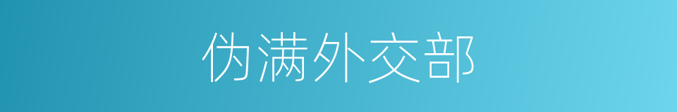 伪满外交部的同义词