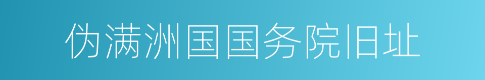 伪满洲国国务院旧址的同义词