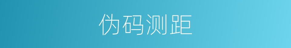 伪码测距的同义词