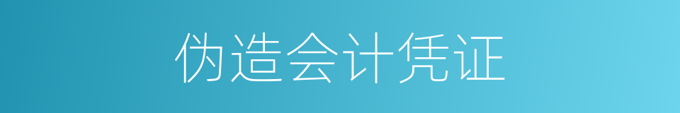 伪造会计凭证的同义词