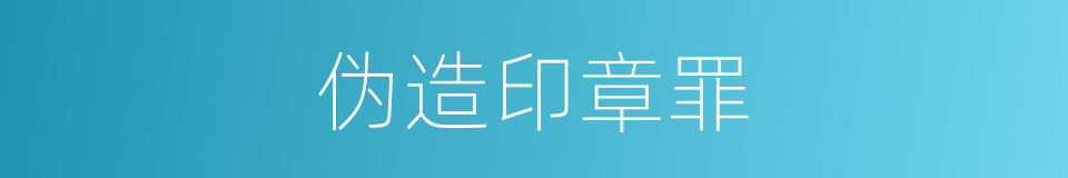 伪造印章罪的同义词