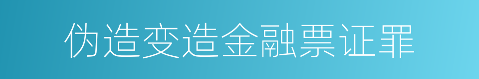 伪造变造金融票证罪的同义词