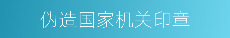 伪造国家机关印章的同义词