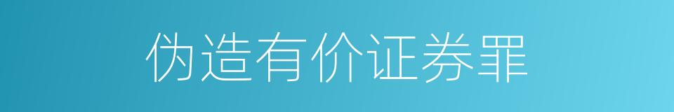 伪造有价证券罪的同义词